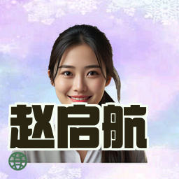 赵启航