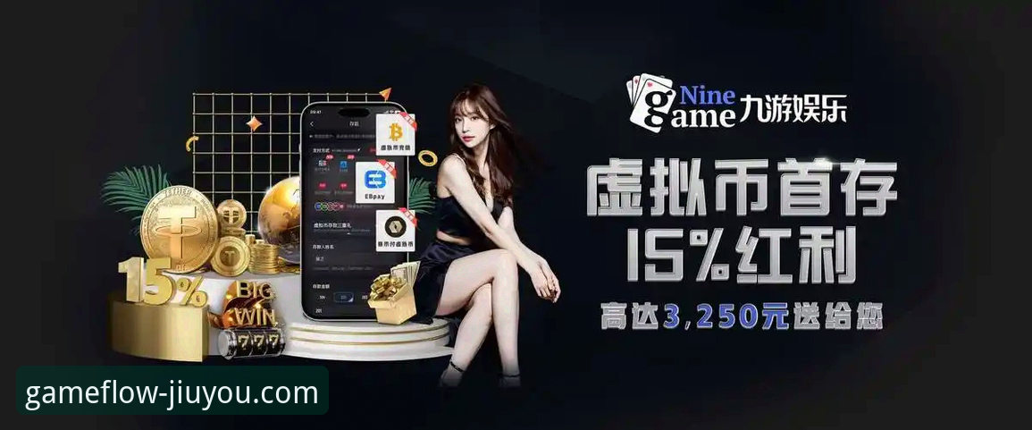 九游网络游戏评测 九游娱乐平台如何重塑我们的游戏评测体验?