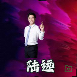陆远